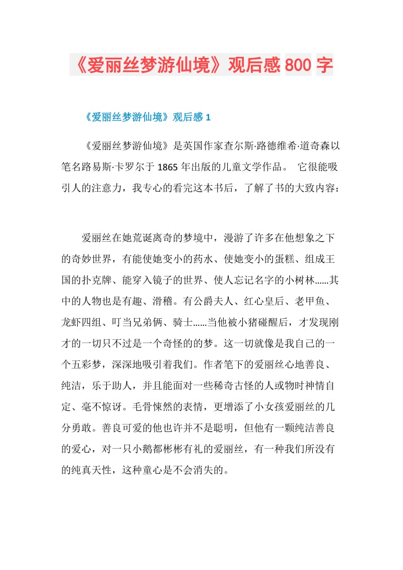 《爱丽丝梦游仙境》观后感800字.doc_第1页