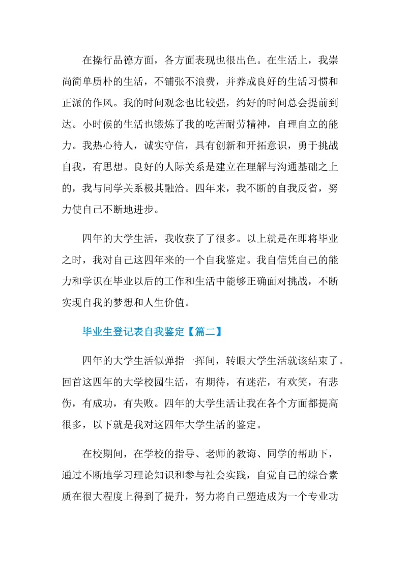 2021毕业生登记表自我鉴定最新5篇.doc_第3页