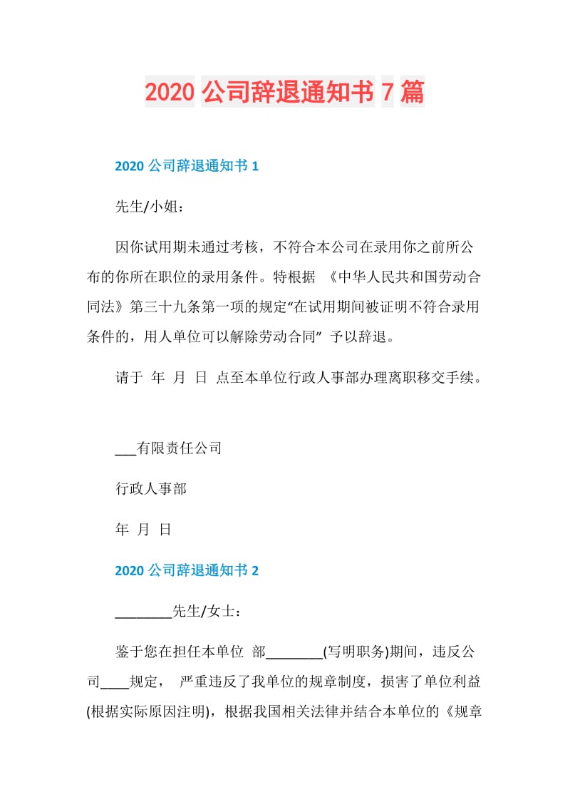 2020公司辞退通知书7篇.doc_第1页