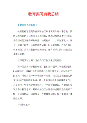 教育实习自我总结.doc