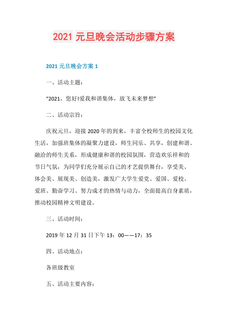 2021元旦晚会活动步骤方案.doc_第1页