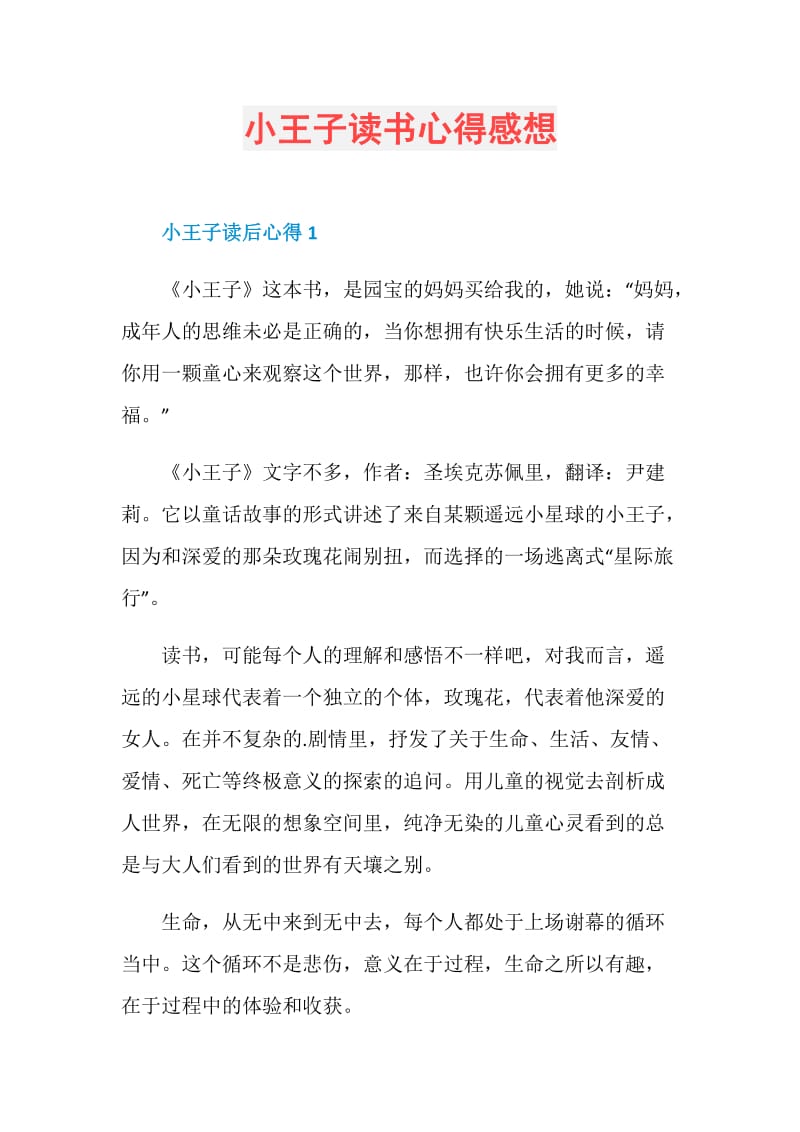 小王子读书心得感想.doc_第1页