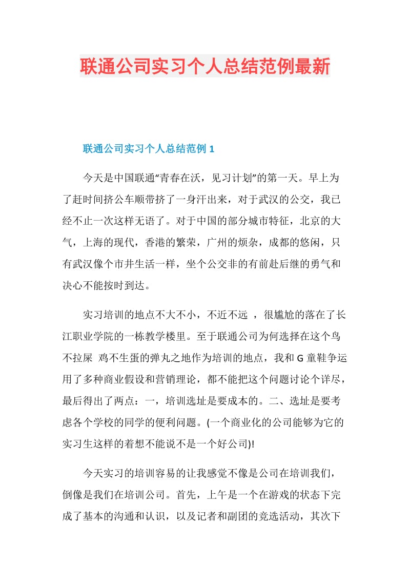 联通公司实习个人总结范例最新.doc_第1页