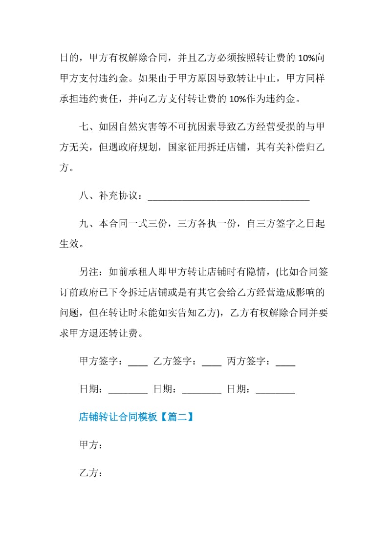 店铺转让合同协议模板最新大全2021.doc_第3页