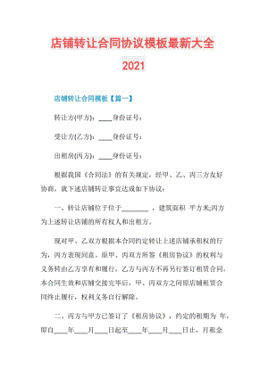 店铺转让合同协议模板最新大全2021.doc