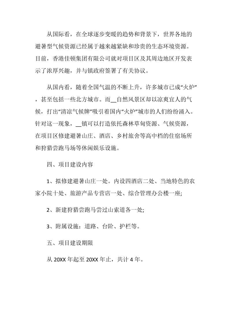 2020项目建议书的内容五篇.doc_第2页