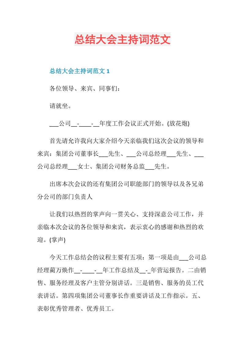 总结大会主持词范文.doc_第1页