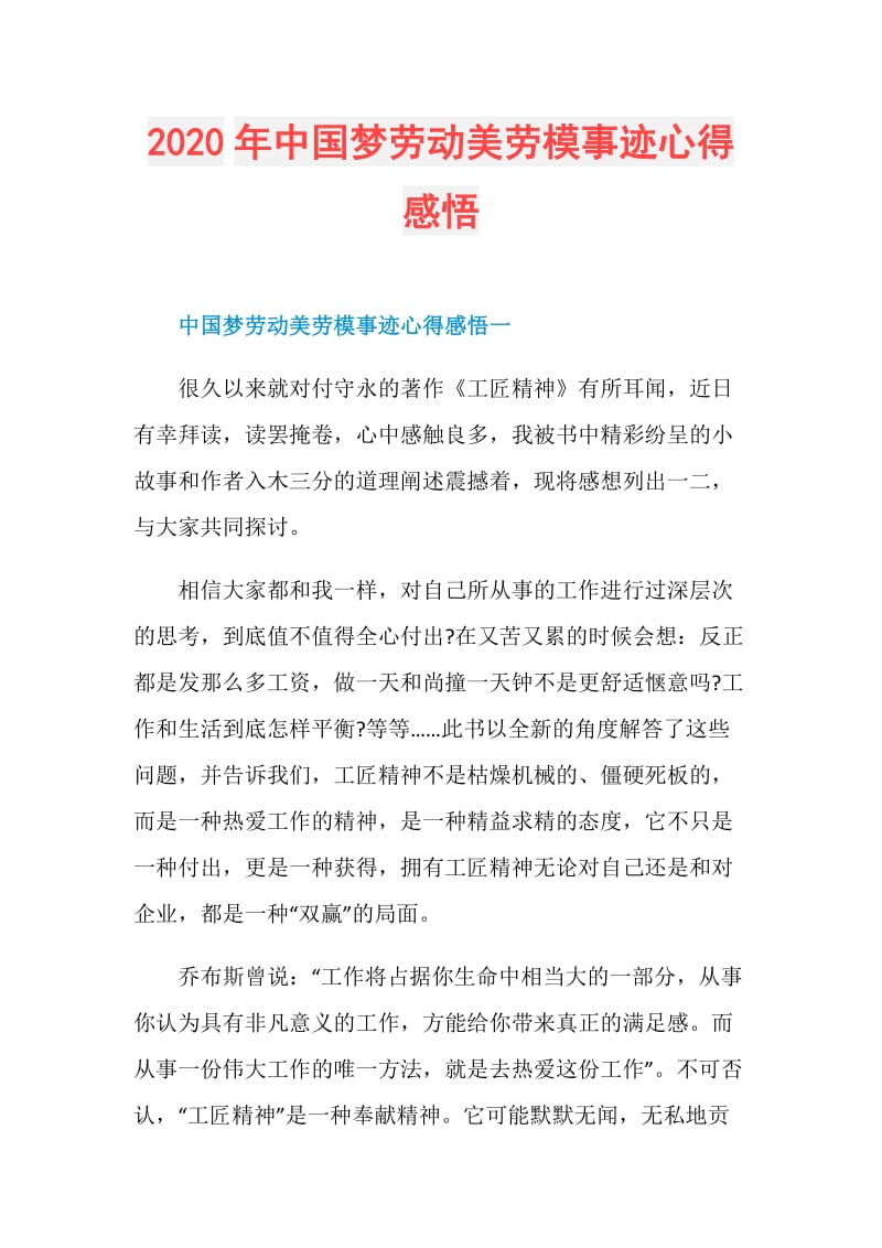 2020年中国梦劳动美劳模事迹心得感悟.doc_第1页