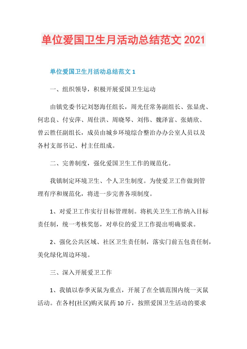 单位爱国卫生月活动总结范文2021.doc_第1页