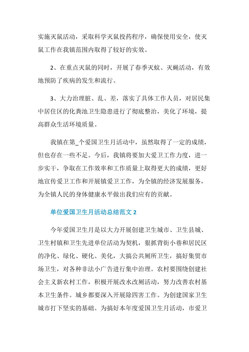 单位爱国卫生月活动总结范文2021.doc_第2页