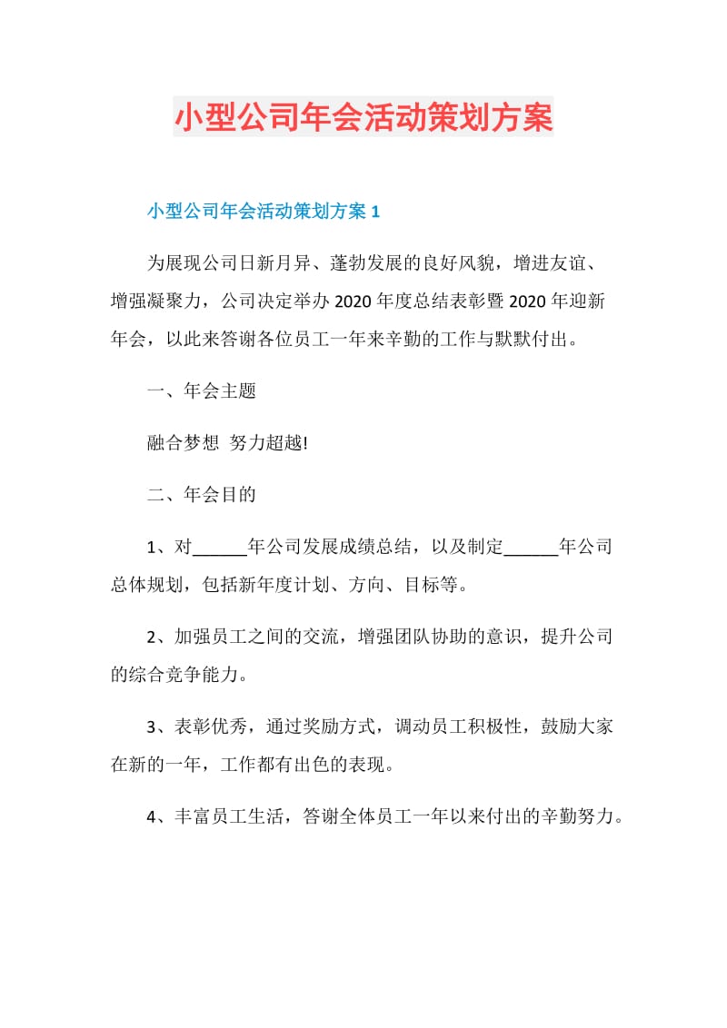 小型公司年会活动策划方案.doc_第1页