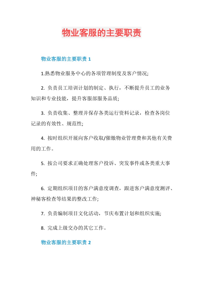 物业客服的主要职责.doc_第1页