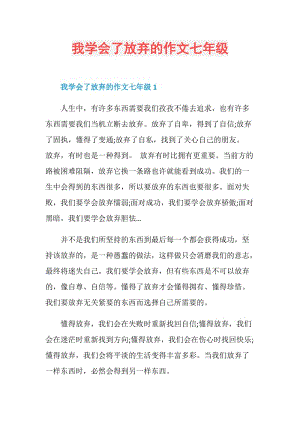 我学会了放弃的作文七年级.doc