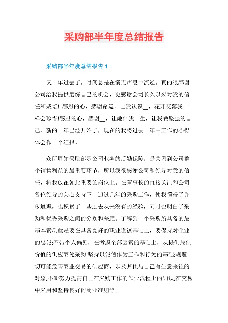 采购部半年度总结报告.doc_第1页