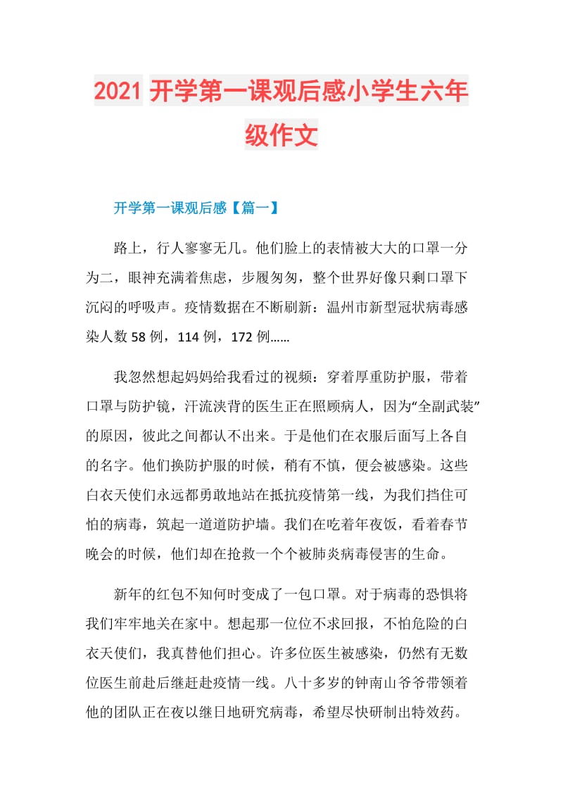 2021开学第一课观后感小学生六年级作文.doc_第1页