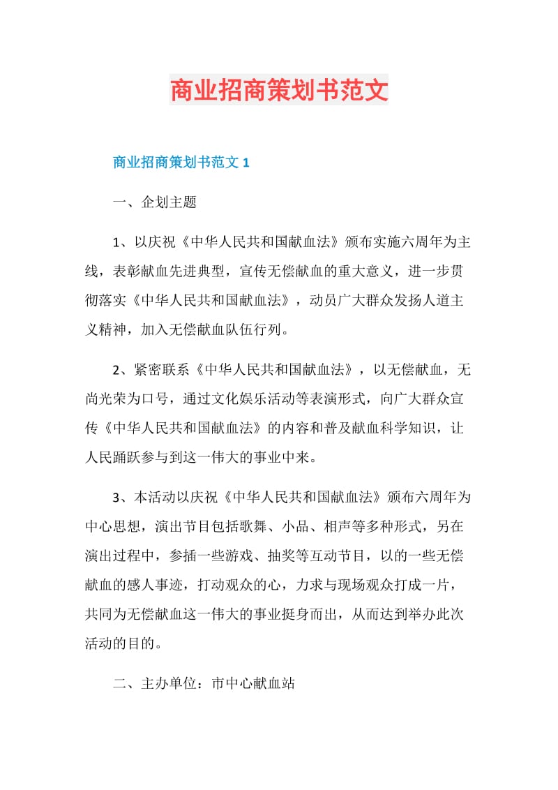 商业招商策划书范文.doc_第1页