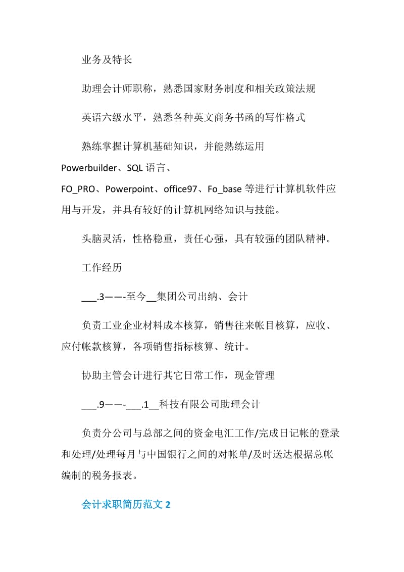 2021会计求职简历范文.doc_第2页