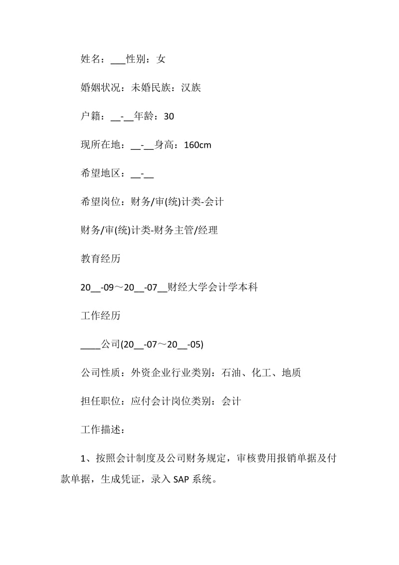 2021会计求职简历范文.doc_第3页