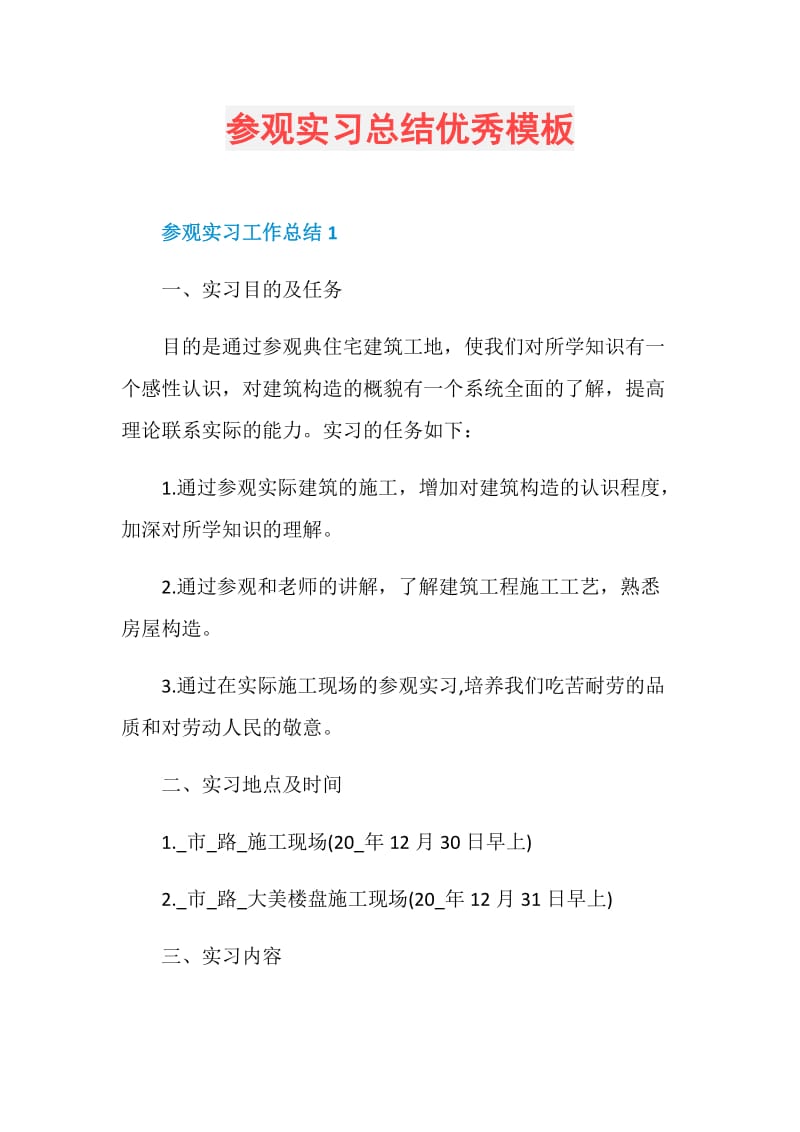 参观实习总结优秀模板.doc_第1页