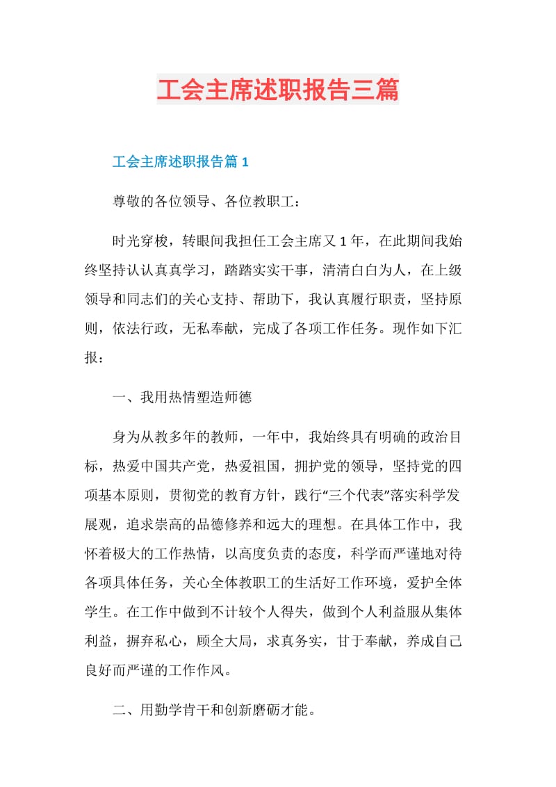 工会主席述职报告三篇.doc_第1页