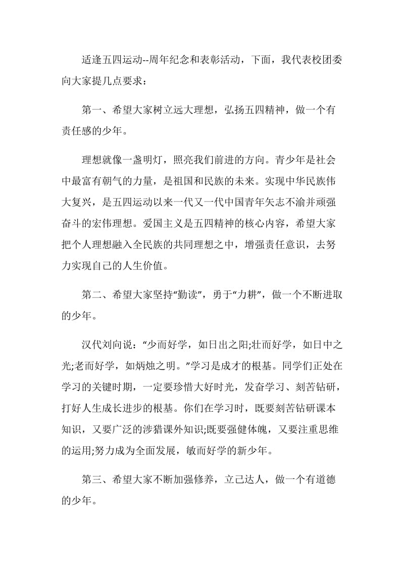 关于五四青年节的国旗下讲话稿.doc_第2页