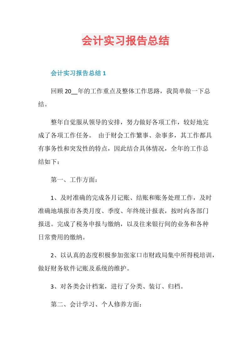 会计实习报告总结.doc_第1页