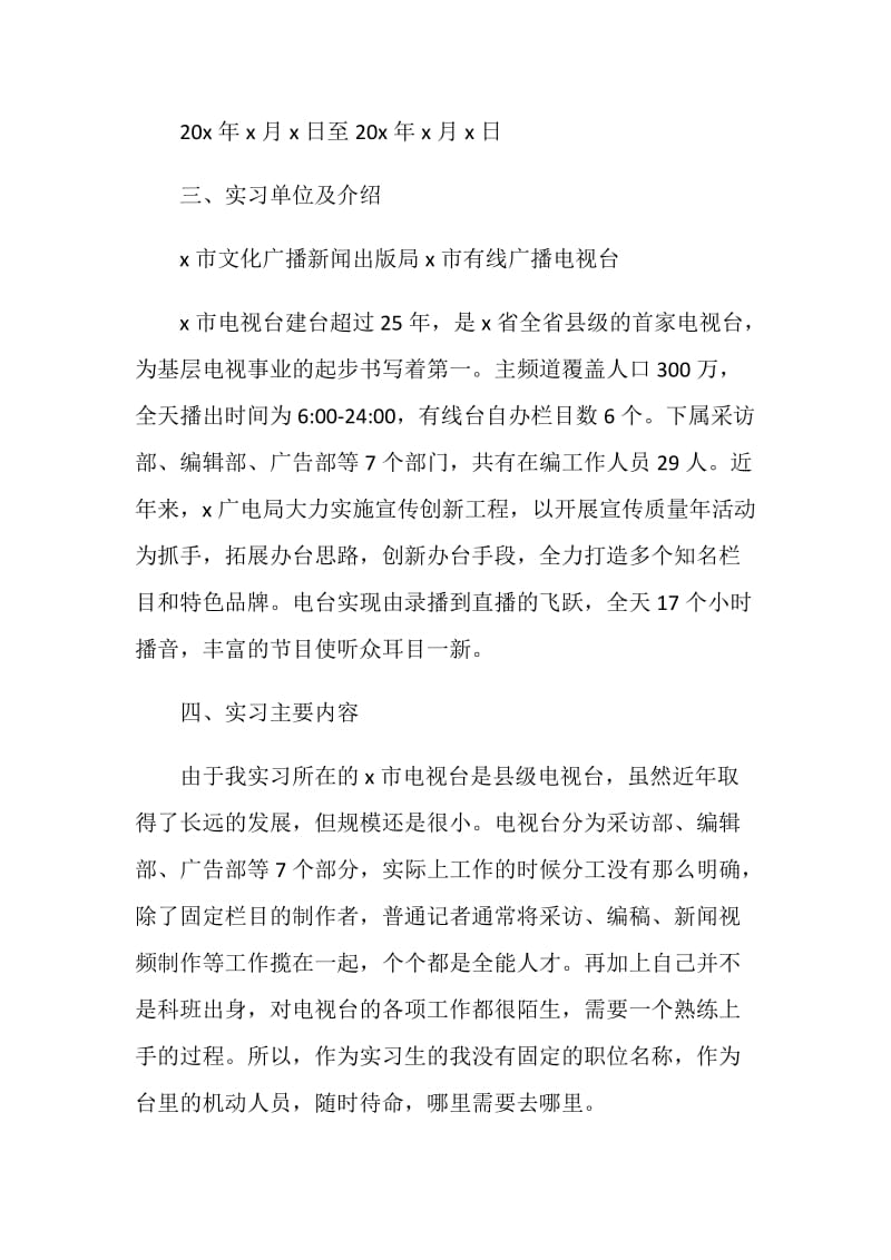 2021大学生电视台实习报告.doc_第2页