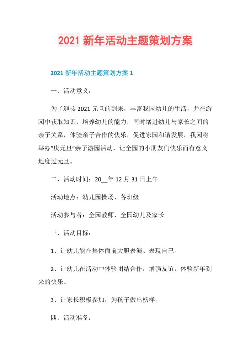 2021新年活动主题策划方案.doc_第1页