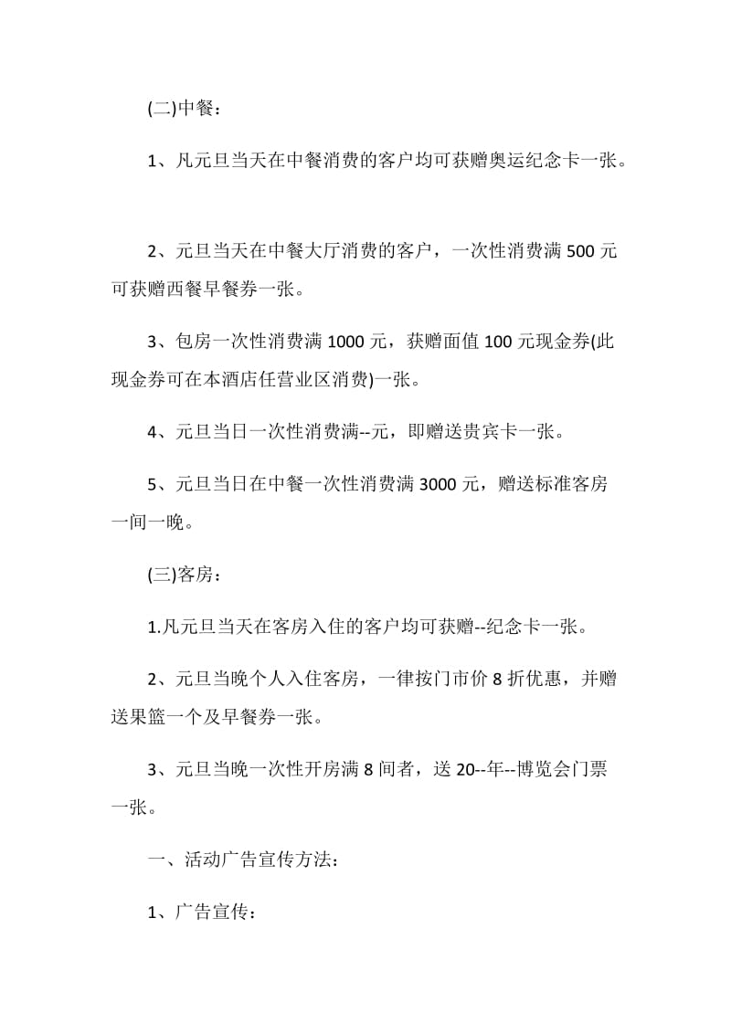 元旦节促销活动方案.doc_第2页