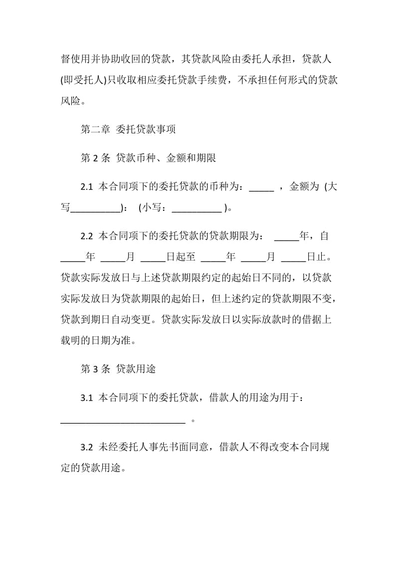 公司委托贷款合同标准范本.doc_第3页