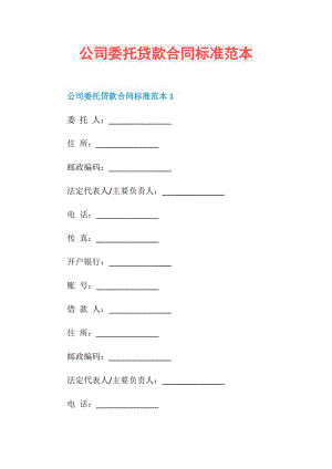 公司委托贷款合同标准范本.doc