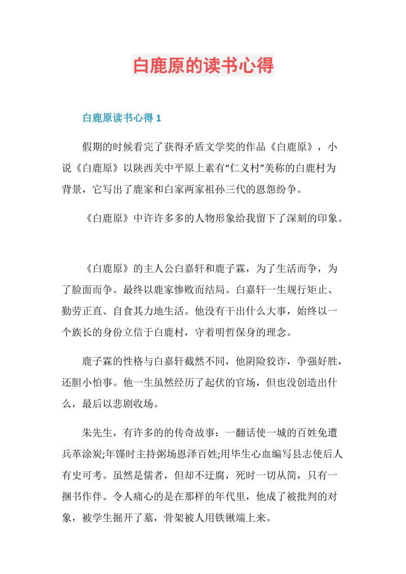 白鹿原的读书心得.doc_第1页