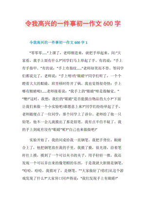 令我高兴的一件事初一作文600字.doc