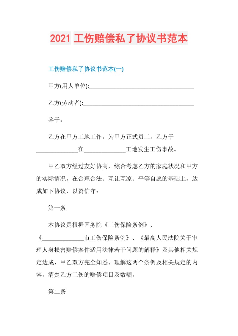 2021工伤赔偿私了协议书范本.doc_第1页