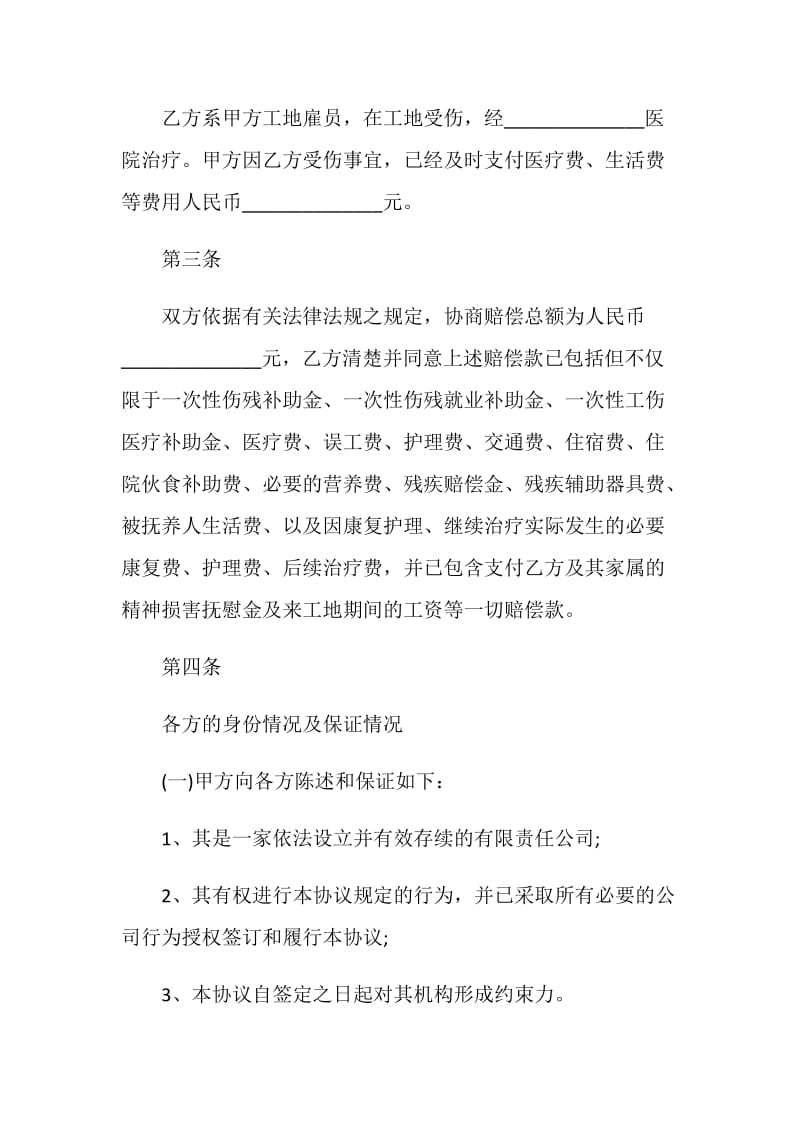 2021工伤赔偿私了协议书范本.doc_第2页