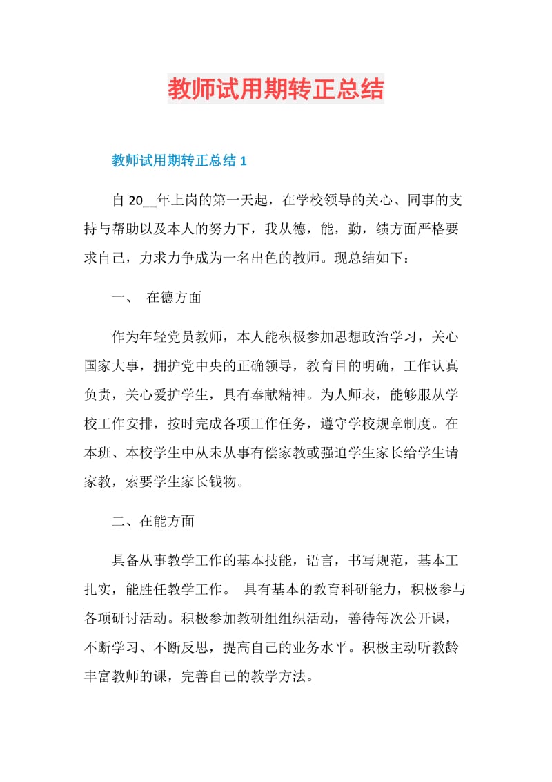 教师试用期转正总结.doc_第1页