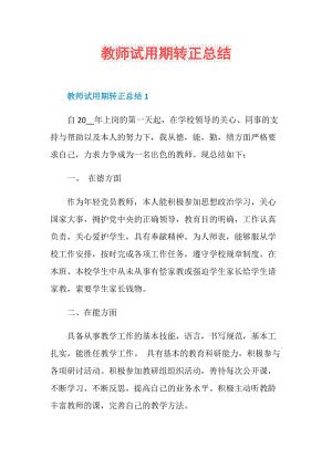 教师试用期转正总结.doc