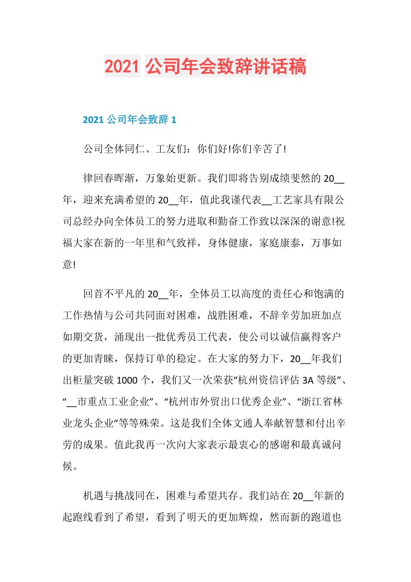 2021公司年会致辞讲话稿.doc_第1页