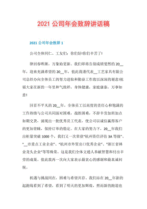 2021公司年会致辞讲话稿.doc