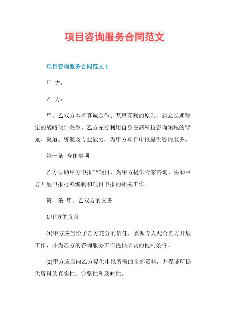 项目咨询服务合同范文.doc_第1页