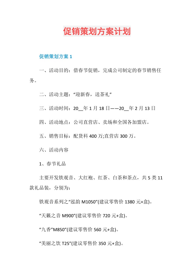 促销策划方案计划.doc_第1页