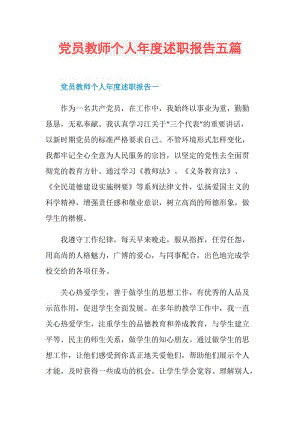 党员教师个人年度述职报告五篇.doc