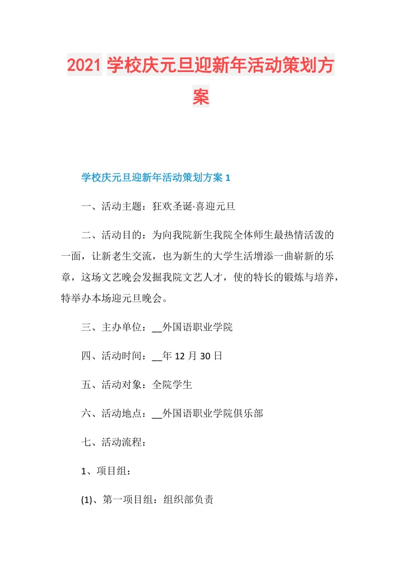 2021学校庆元旦迎新年活动策划方案.doc_第1页