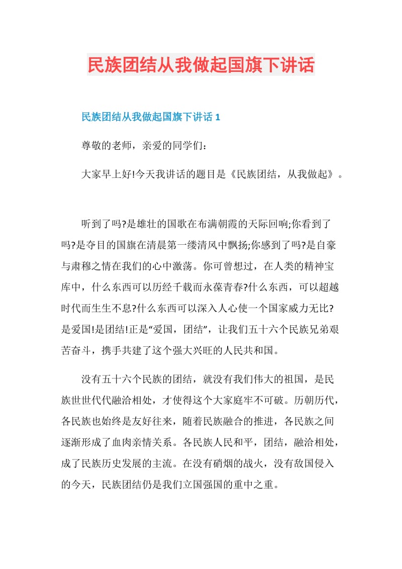 民族团结从我做起国旗下讲话.doc_第1页