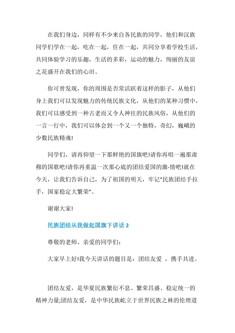 民族团结从我做起国旗下讲话.doc_第2页