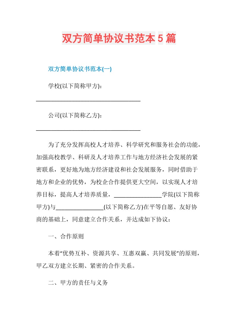 双方简单协议书范本5篇.doc_第1页