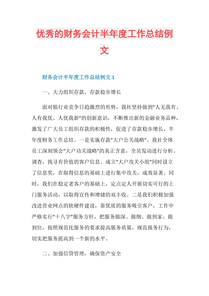 优秀的财务会计半年度工作总结例文.doc_第1页