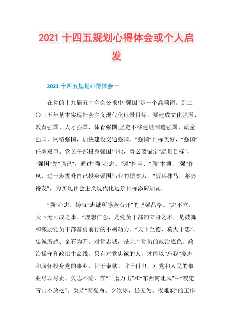 2021十四五规划心得体会或个人启发.doc_第1页