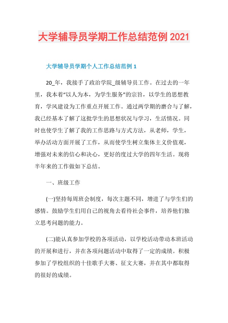 大学辅导员学期工作总结范例2021.doc_第1页