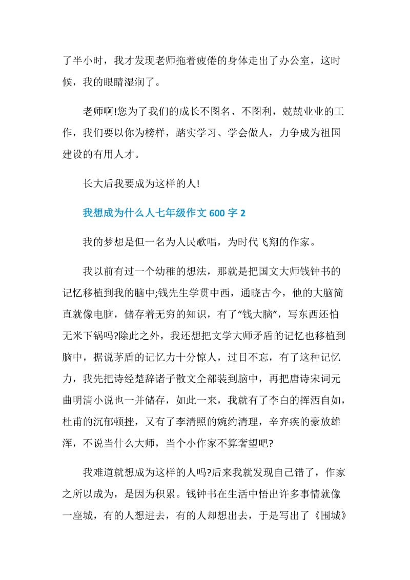 我想成为什么人七年级作文600字.doc_第3页